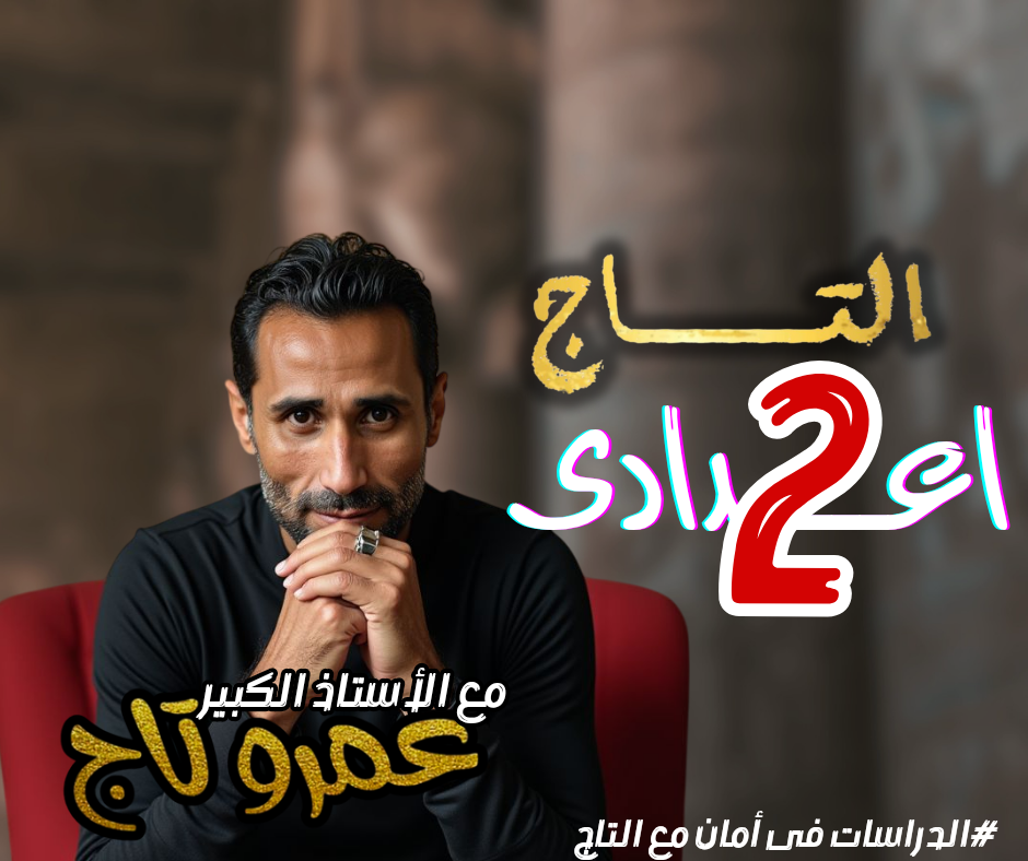 الصف الثاني الاعدادى